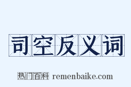 司空反义词是什么意思的图片